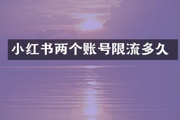小红书两个账号限流多久