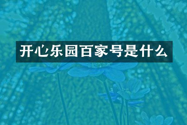 开心乐园百家号是什么
