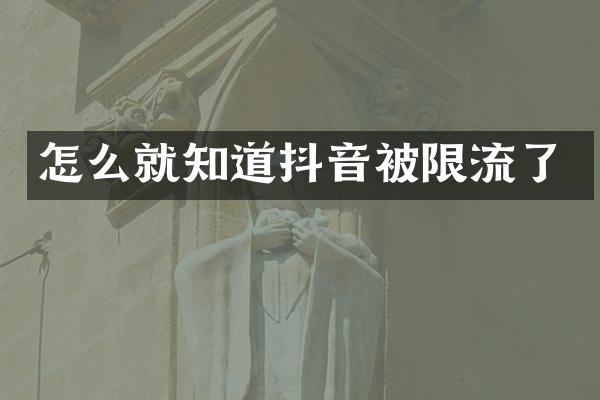 怎么就知道抖音被限流了