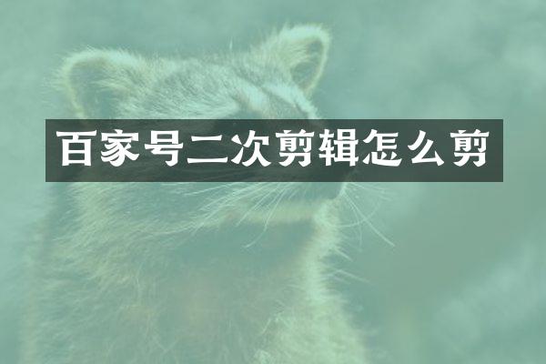 百家号二次剪辑怎么剪