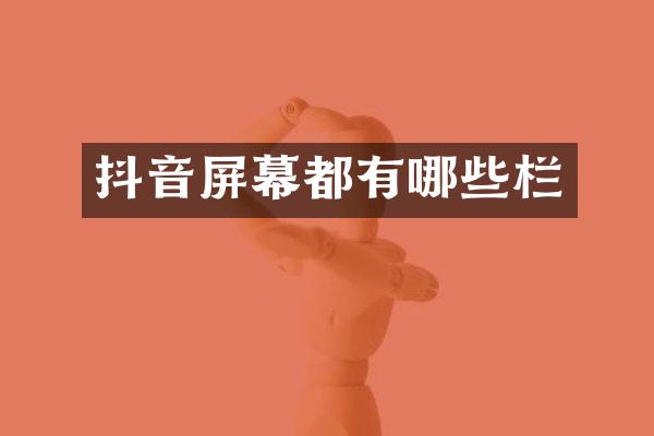抖音屏幕都有哪些栏
