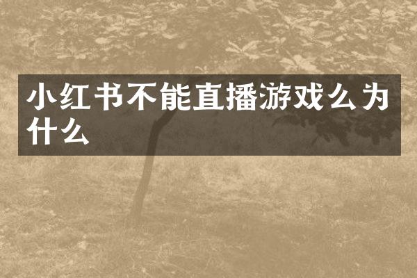 小红书不能直播游戏么为什么