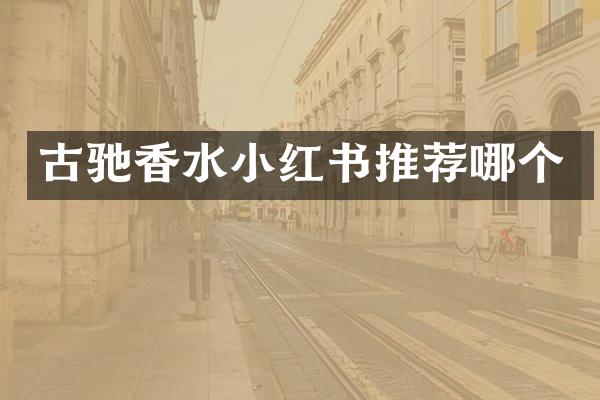 古驰香水小红书推荐哪个