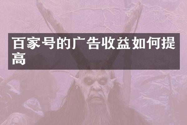 百家号的广告收益如何提高