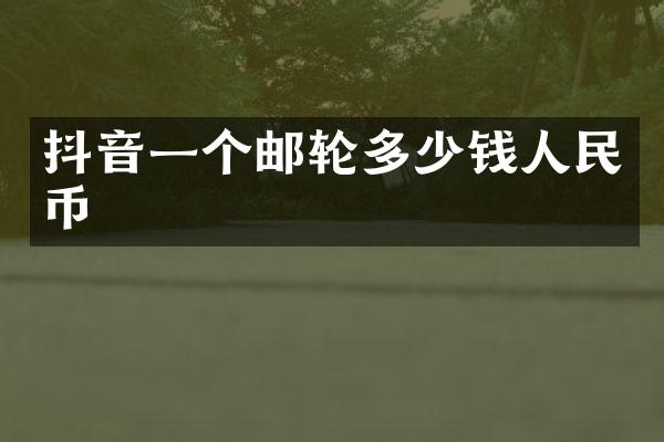 抖音一个邮轮多少钱
