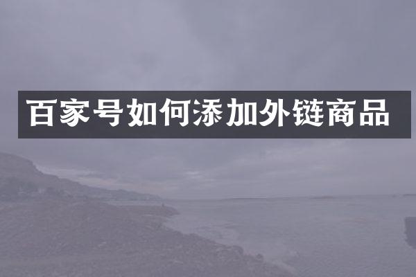 百家号如何添加外链商品