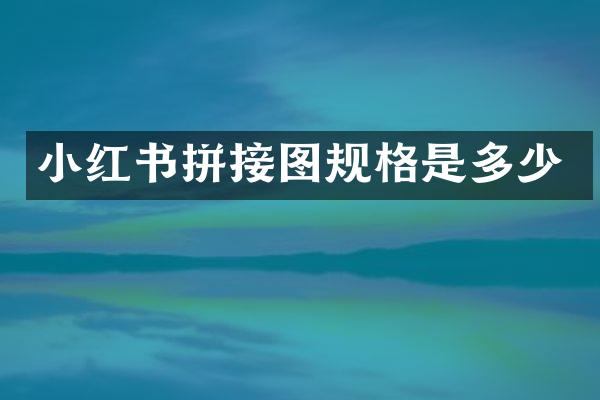 小红书拼接图规格是多少