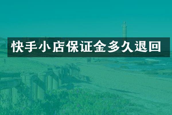 快手小店保证金多久退回
