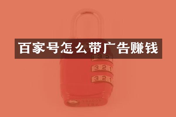 百家号怎么带广告赚钱