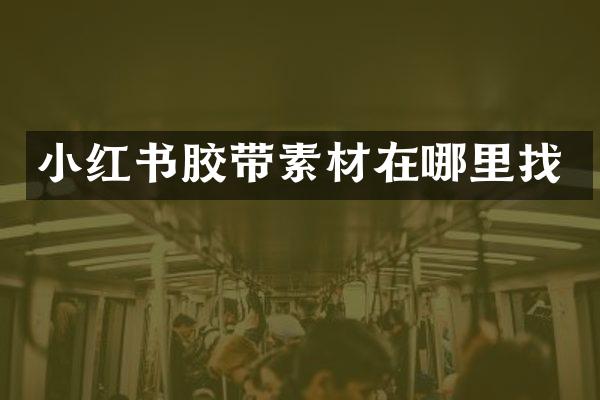 小红书胶带素材在哪里找