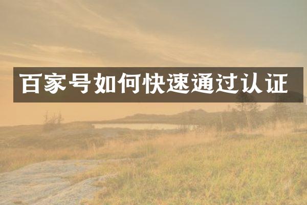 百家号如何快速通过认证
