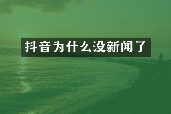 抖音为什么没新闻了