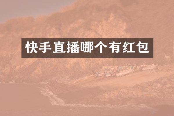 快手直播哪个有红包