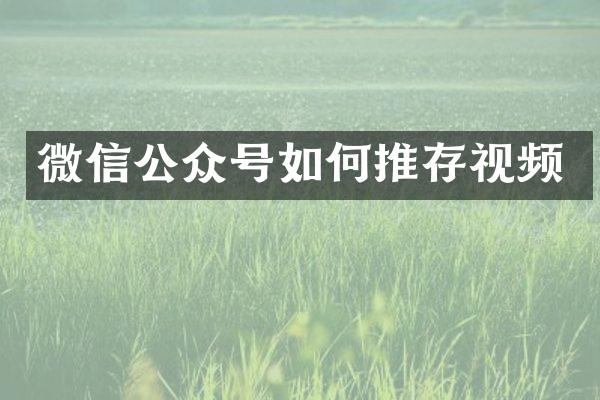 微信公众号如何推存视频