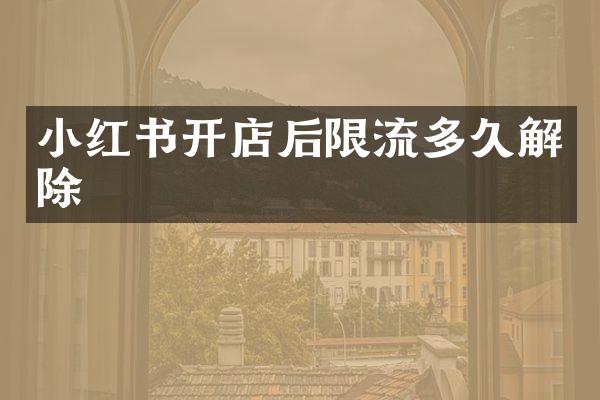 小红书开店后限流多久解除