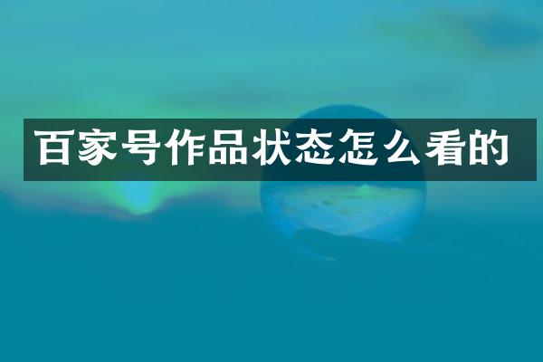 百家号作品状态怎么看的