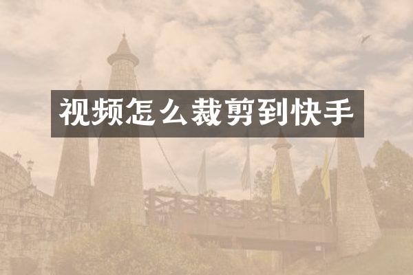 视频怎么裁剪到快手