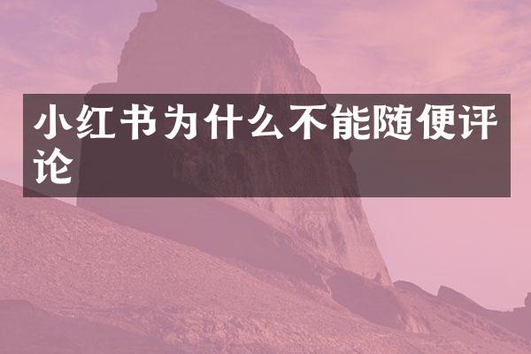 小红书为什么不能随便评论