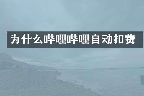 为什么哔哩哔哩自动扣费