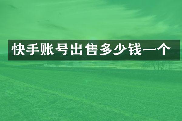 快手账号出售多少钱一个