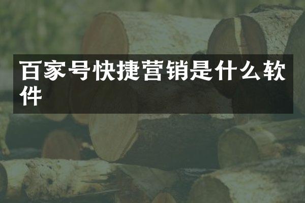 百家号快捷营销是什么软件
