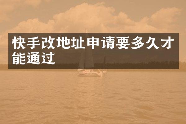 快手改地址申请要多久才能通过