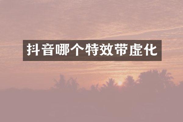 抖音哪个特效带虚化