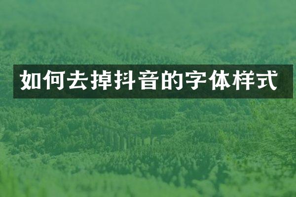 如何去掉抖音的字体样式