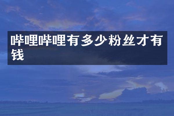 哔哩哔哩有多少粉丝才有钱