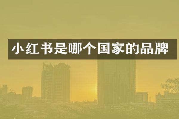 小红书是哪个国家的品牌