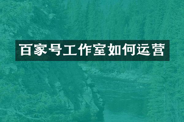 百家号工作室如何运营
