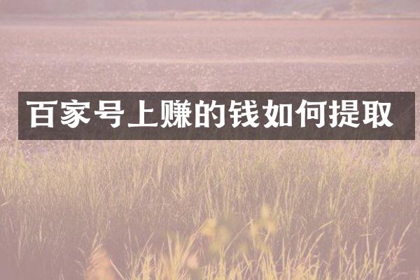 百家号上赚的钱如何提取