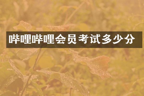 哔哩哔哩会员考试多少分