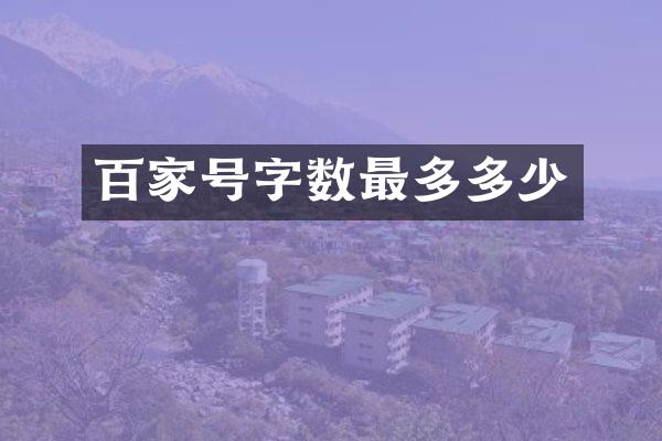 百家号字数最多多少