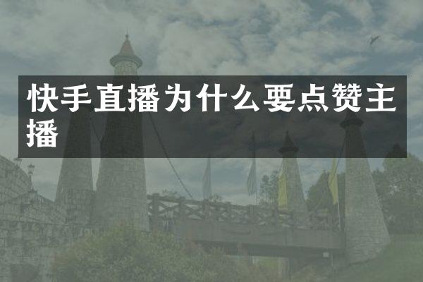 快手直播为什么要点赞主播