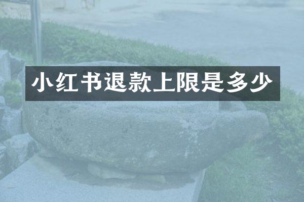 小红书退款上限是多少
