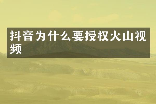 抖音为什么要授权火山视频