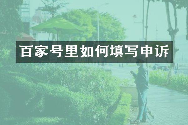 百家号里如何填写申诉