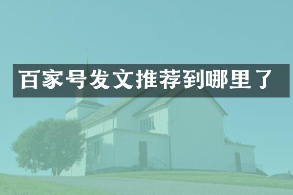 百家号发文推荐到哪里了