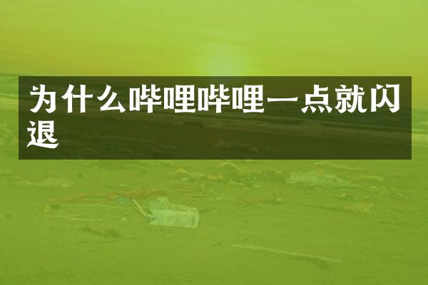 为什么哔哩哔哩一点就闪退