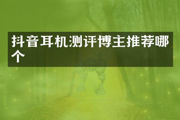 抖音耳机测评博主推荐哪个