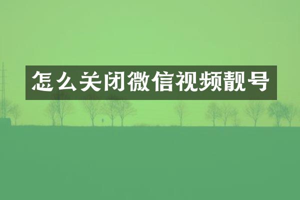 怎么关闭微信视频靓号
