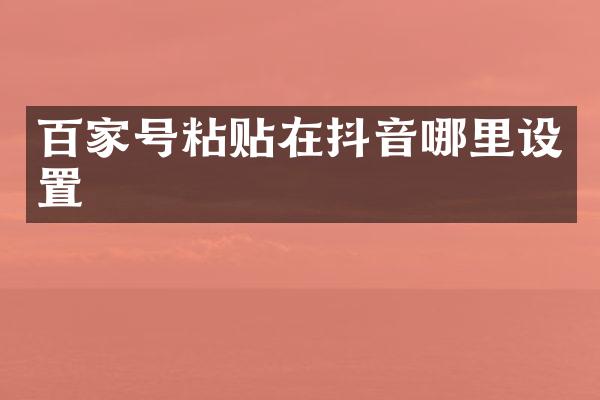 百家号粘贴在抖音哪里设置