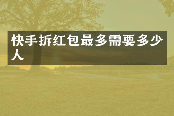 快手拆红包最多需要多少人