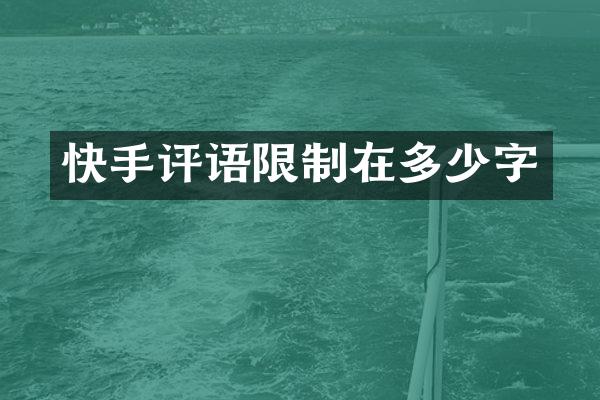 快手评语限制在多少字