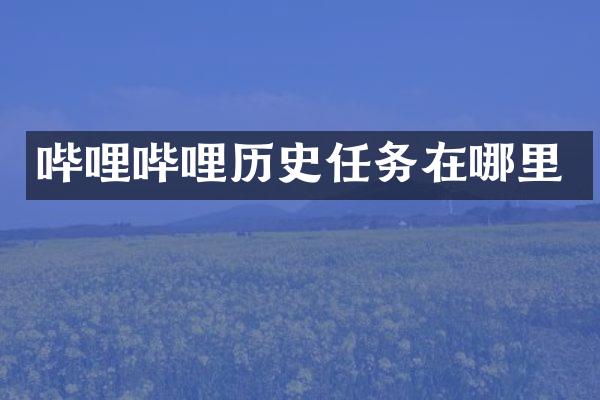 哔哩哔哩历史任务在哪里