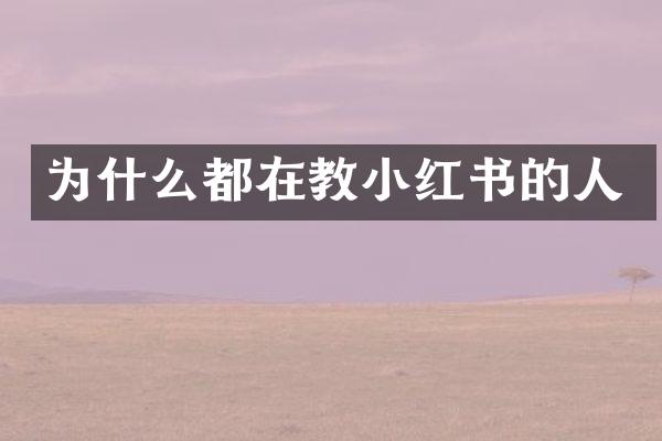 为什么都在教小红书的人