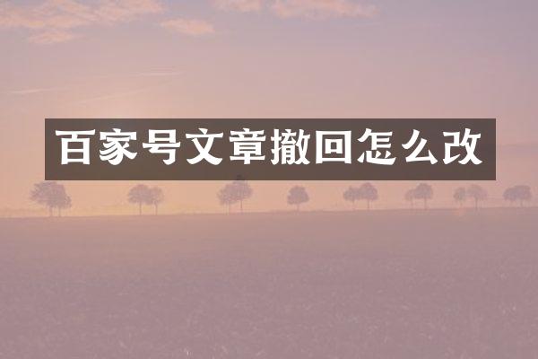 百家号文章撤回怎么改