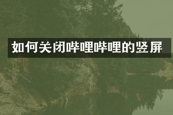 如何关闭哔哩哔哩的竖屏