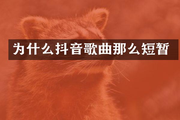 为什么抖音歌曲那么短暂